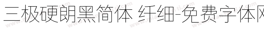 三极硬朗黑简体 纤细字体转换